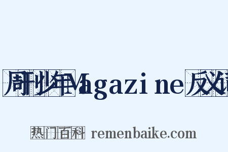 周刊少年Magazine反义词是什么意思的图片